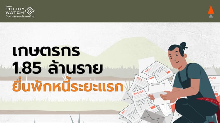 พักหนี้เกษตรกรระยะที่ 1 ผู้เข้าร่วม 1.85 ล้านคน