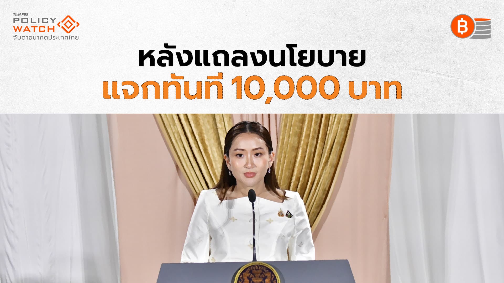 เงินดิจิทัล 10,000 บาท จ่ายทันทีหลังแถลงนโยบาย