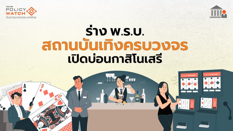 ส่องร่างพ.ร.บ.สถานบันเทิงครบวงจร เปิด”บ่อนเสรี”