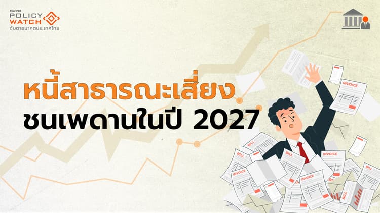 หนี้ประเทศเสี่ยงชนเพดาน จากรัฐกู้แจก”ดิจิทัลวอลเล็ต”