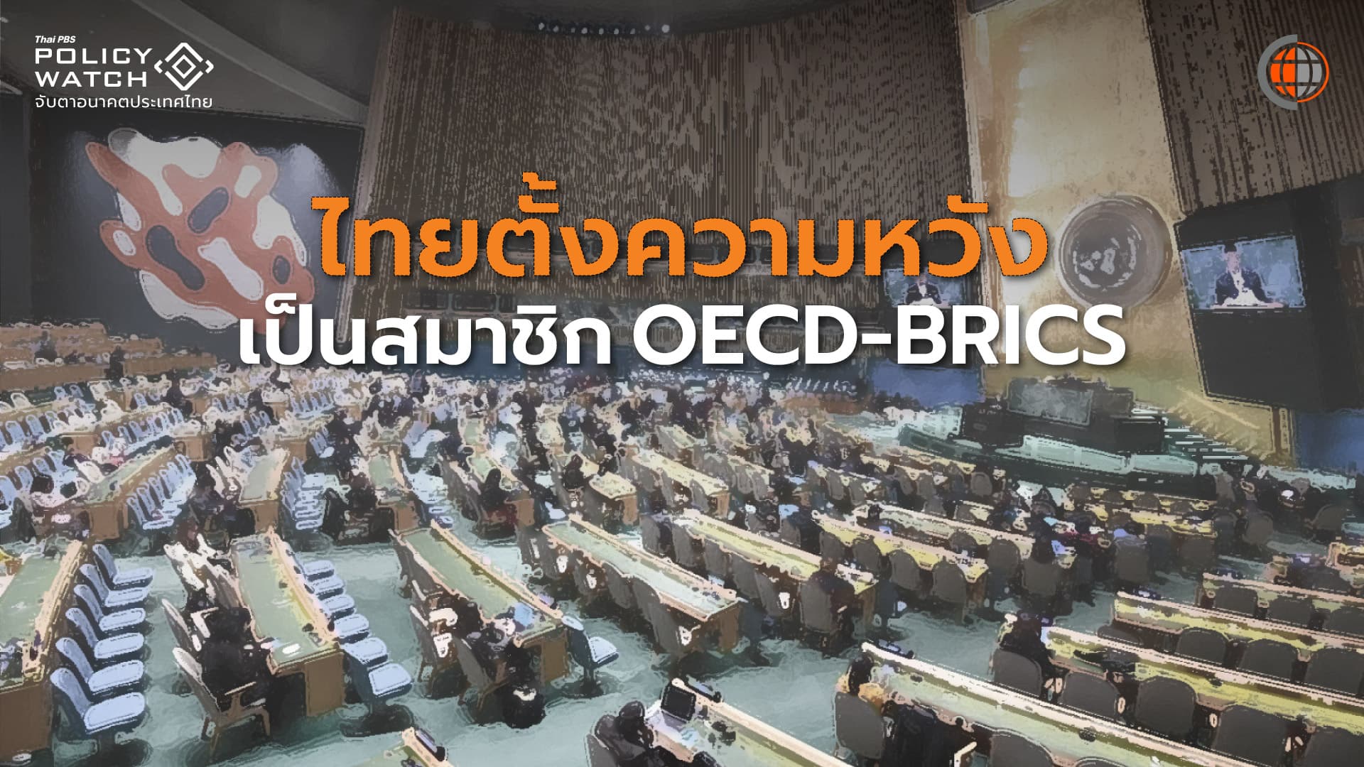 ประเทศไทยชูบทบาท “สะพานเชื่อม-มิตรกับทุกประเทศ”