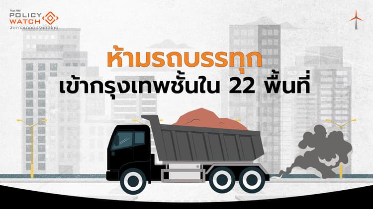 เตรียมมาตรการห้ามรถบรรทุกเข้ากรุง 22 พื้นที่ รับฤดูฝุ่น