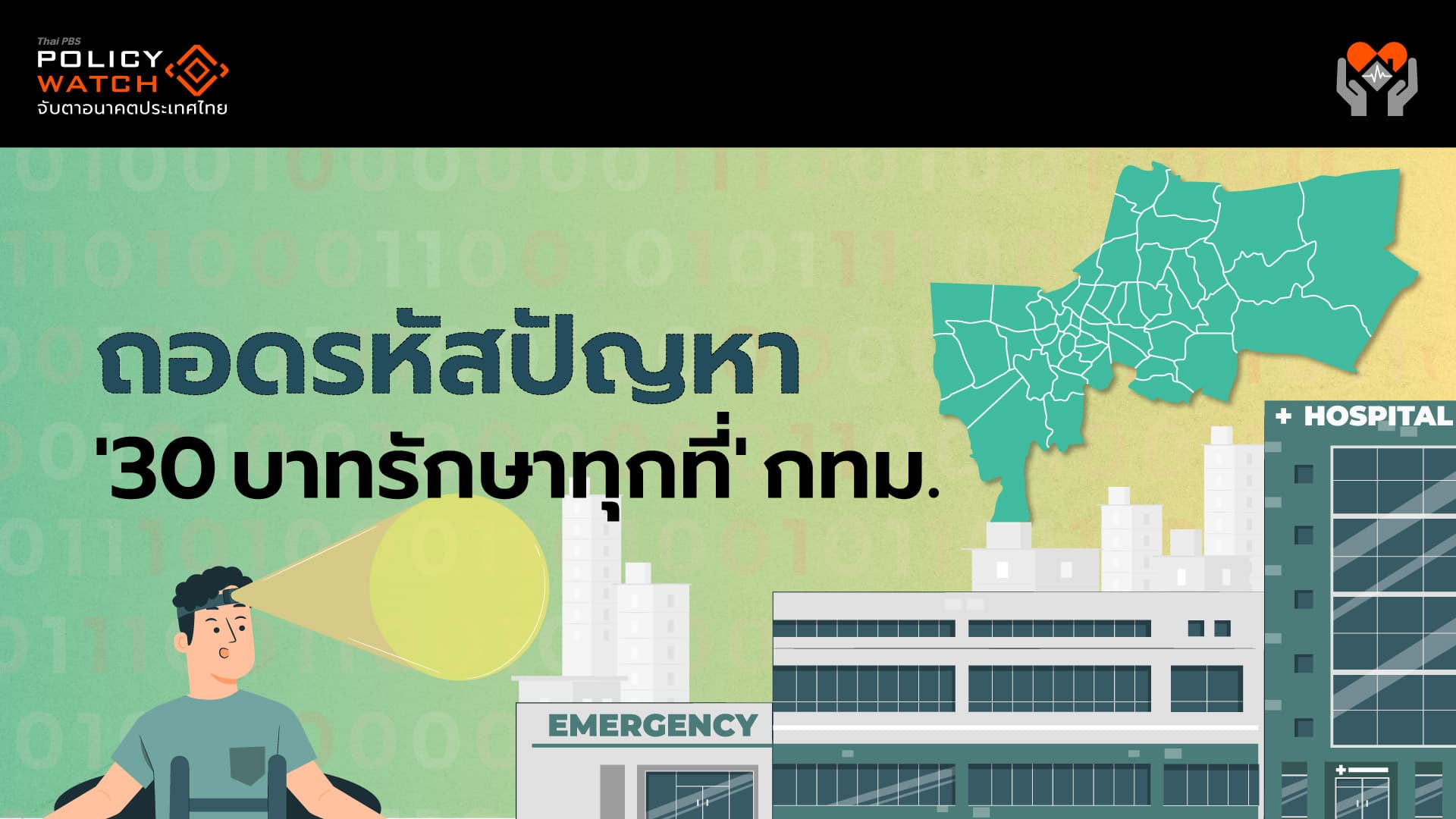 ถอดรหัสปัญหา ’30 บาทรักษาทุกที่’ กทม.