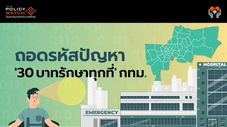 ถอดรหัสปัญหา '30 บาทรักษาทุกที่' กทม.