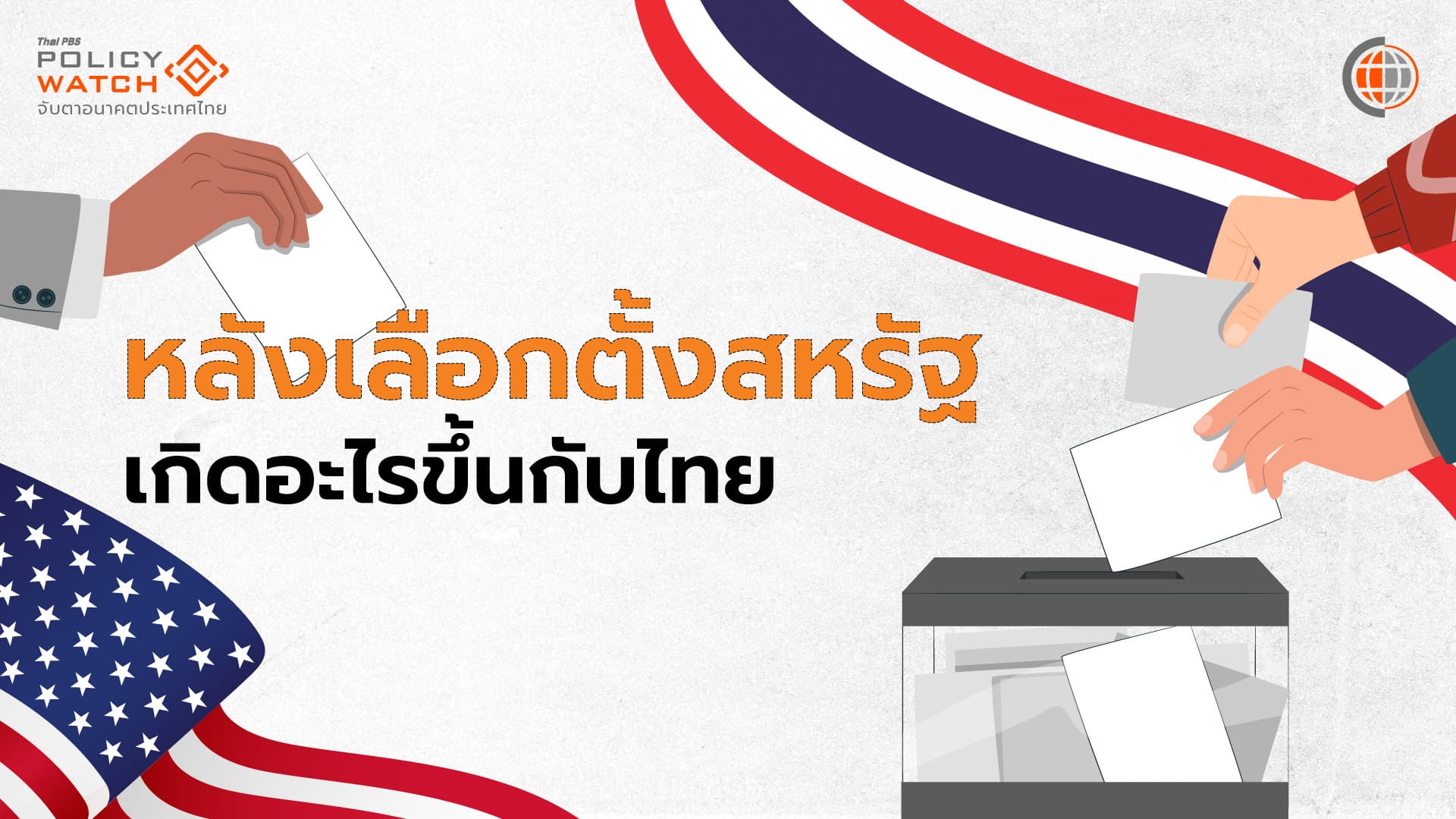 จับตาผลเลือกตั้งสหรัฐ กระทบ”อาเซียน-ไทย”อย่างไร