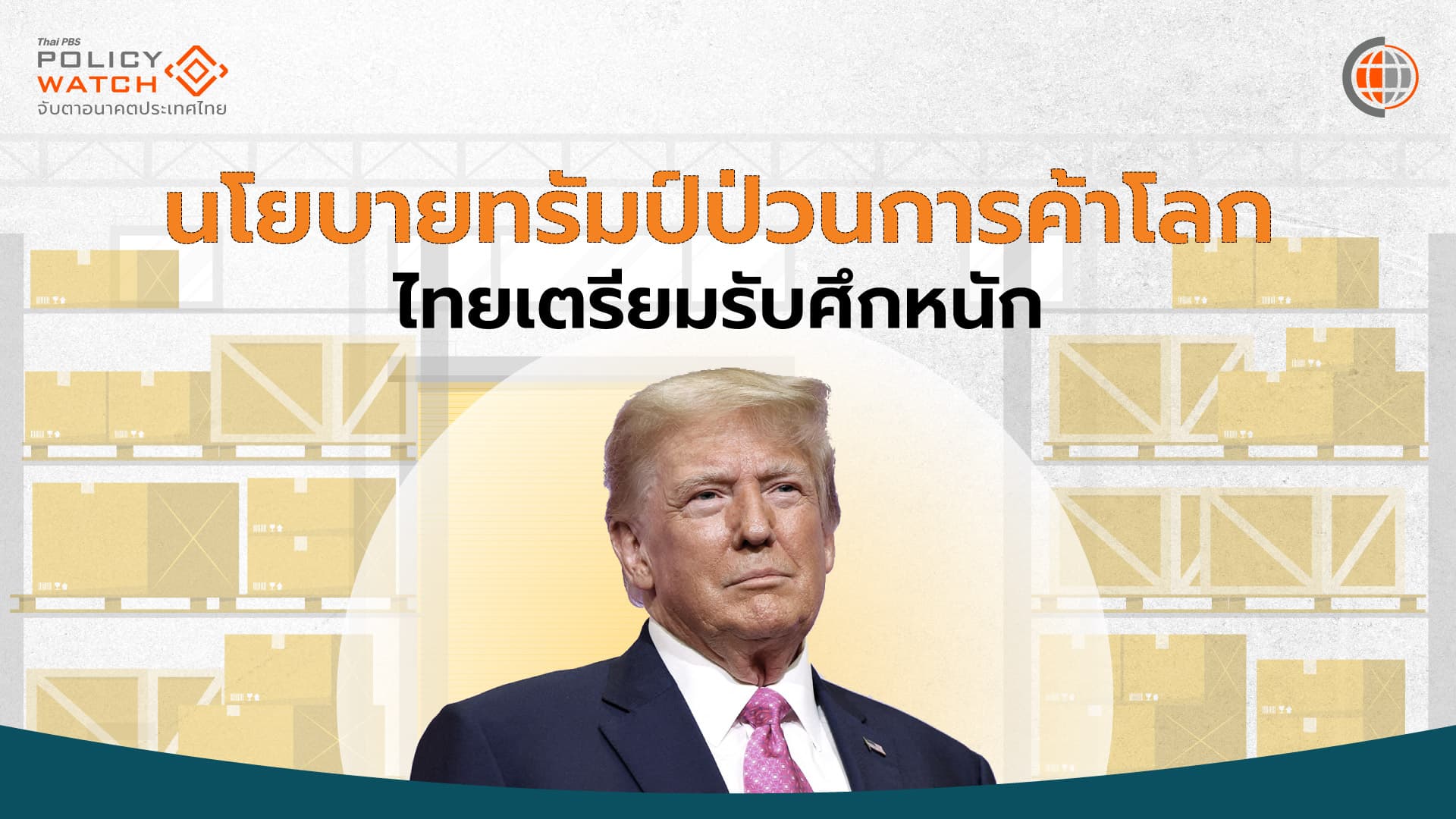 จับตาสงครามการค้ารอบใหม่ หลังเลือกตั้งสหรัฐฯ