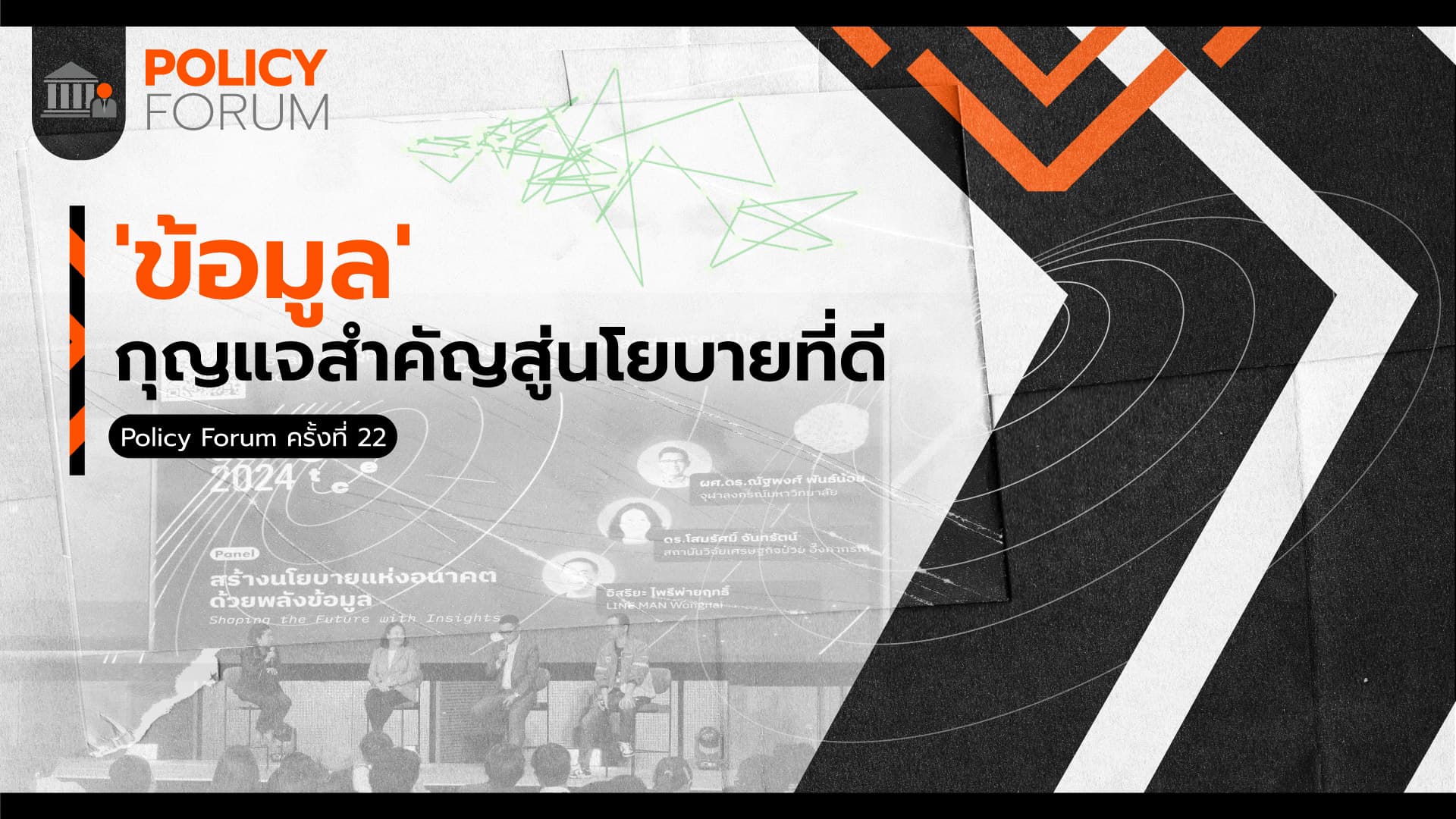 ‘ข้อมูล’ กุญแจสำคัญสู่นโยบายที่ดี