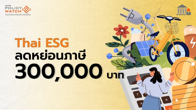 ThaiESG กองทุนลดหย่อนภาษี สูงสุดปีละ 3 แสน