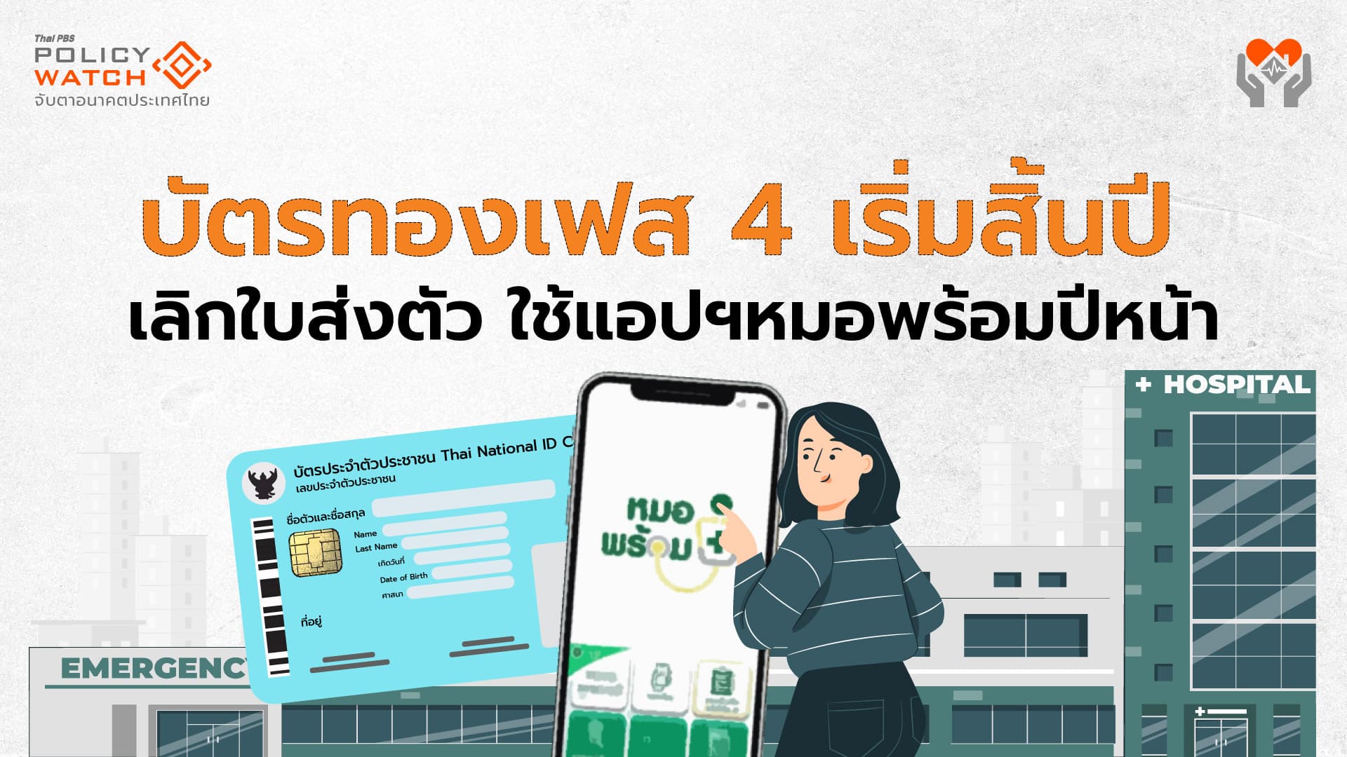 บัตรทองเฟส 4 เริ่มสิ้นปี เลิกใบส่งตัว ใช้แอปหมอพร้อมปีหน้า