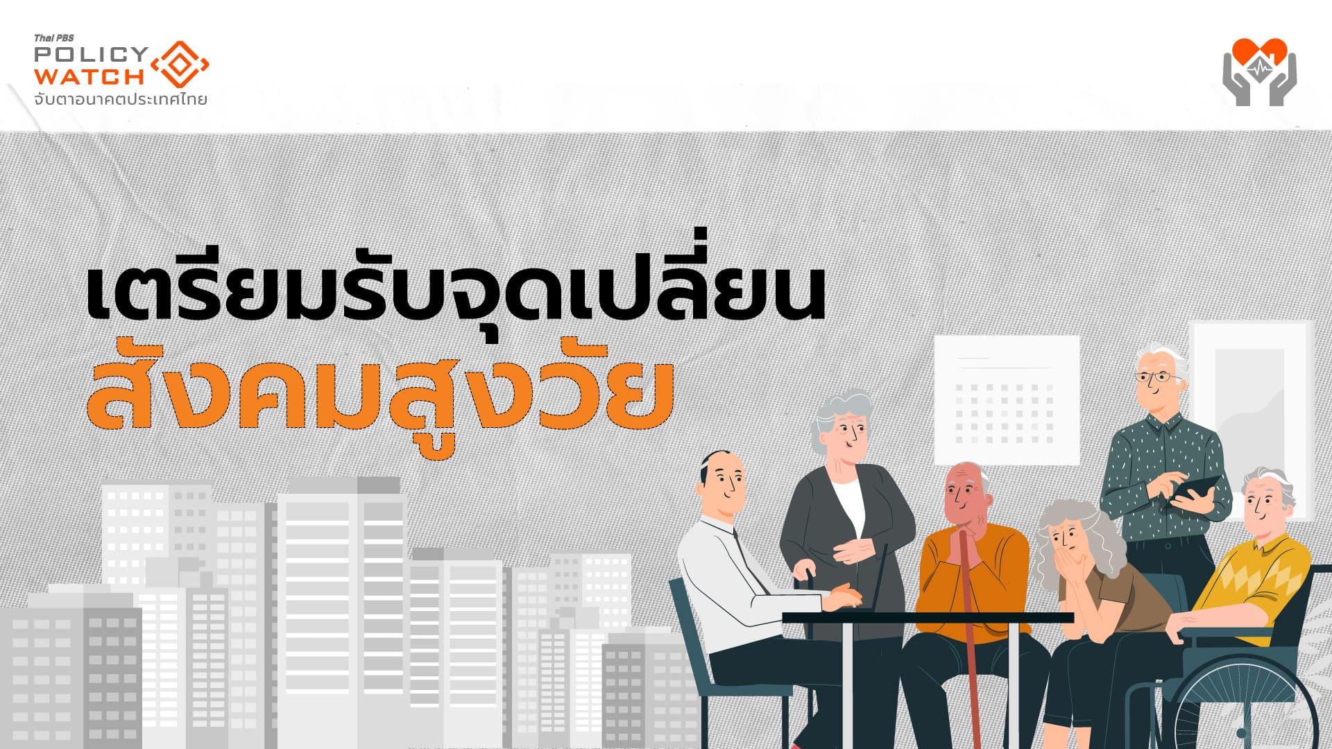 สังคมสูงวัย ไม่ใช่แค่ผู้สูงอายุ แต่เป็นเรื่องของทุกคน