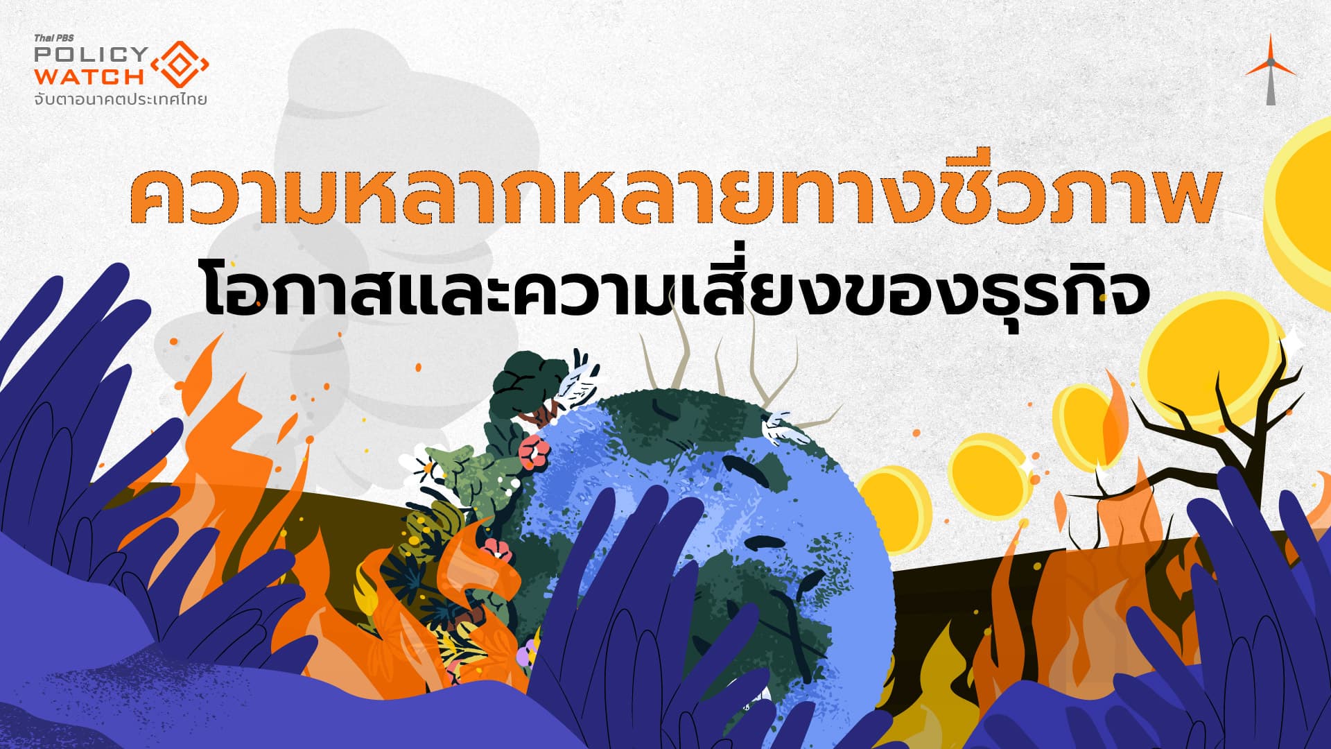 วิกฤตธรรมชาติเสี่ยงกระทบธุรกิจรุนแรงในระยะยาว