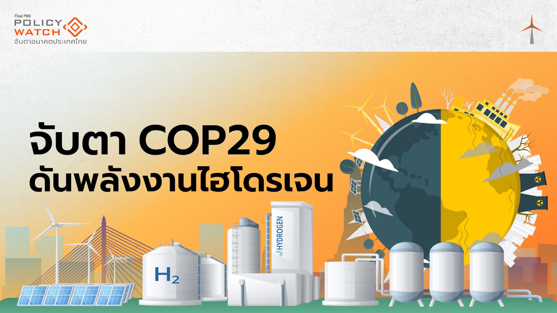 COP29 ผลักดันพลังงานสะอาด สร้างตลาด “ไฮโดรเจน”