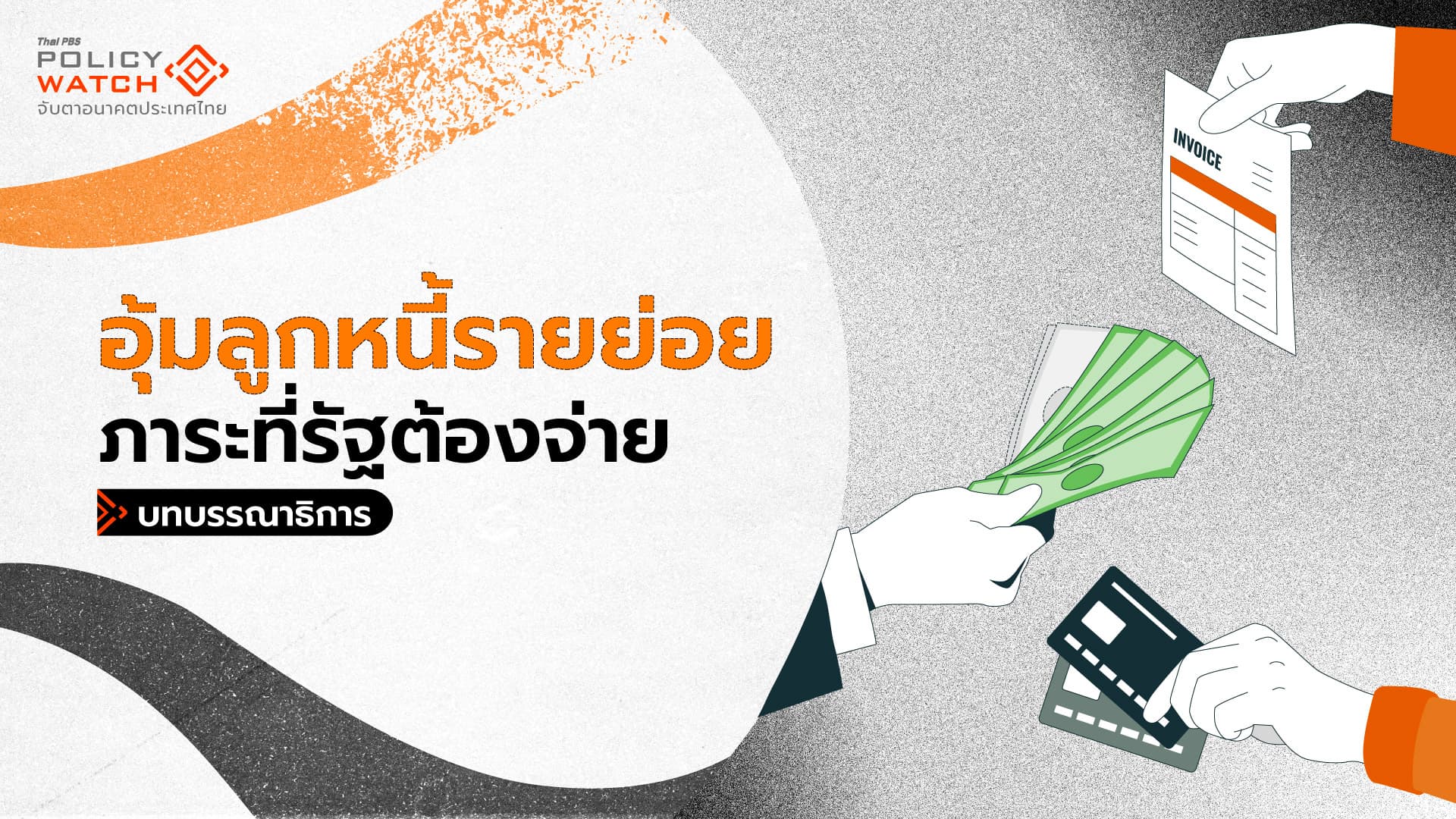 มาตรการอุ้มลูกหนี้รายย่อย สร้างภาระมากกว่าตัวเงิน