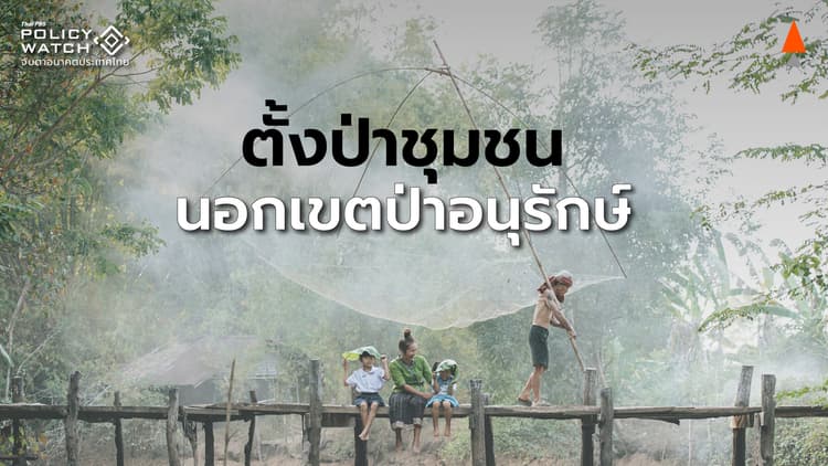ออกพ.ร.ฎ.จัดตั้งป่าชุมชน นอกเขตป่าอนุรักษ์