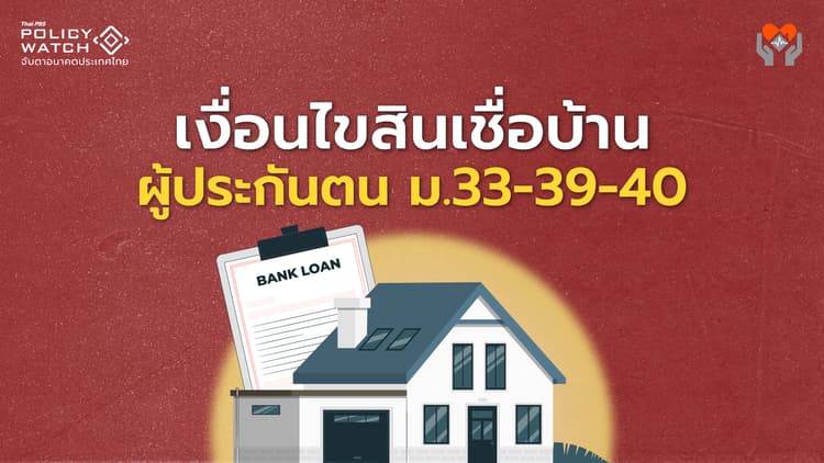 เช็กขั้นตอนขอสินเชื่อบ้านธอส. สำหรับผู้ประกันตน ม.33-39-40