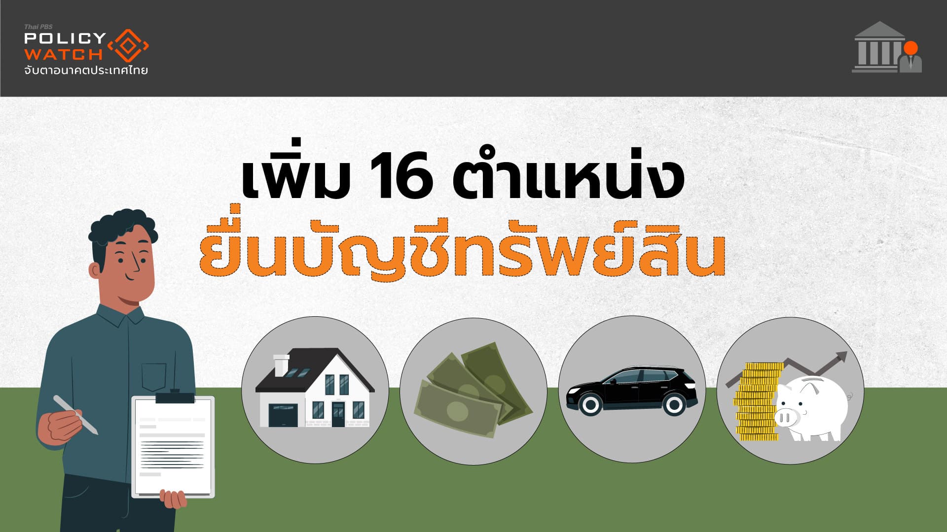 เพิ่มเจ้าหน้าที่รัฐ 16 ตำแหน่ง ต้องยื่นบัญชีทรัพย์สิน