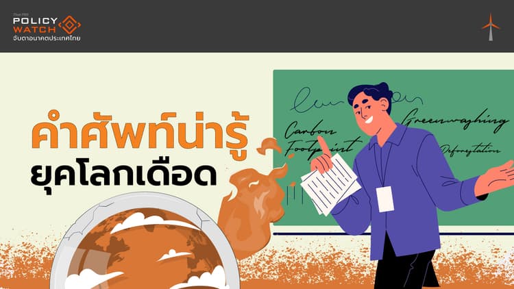 คำศัพท์น่ารู้ เกี่ยวกับการเปลี่ยนแปลงสภาพภูมิอากาศ