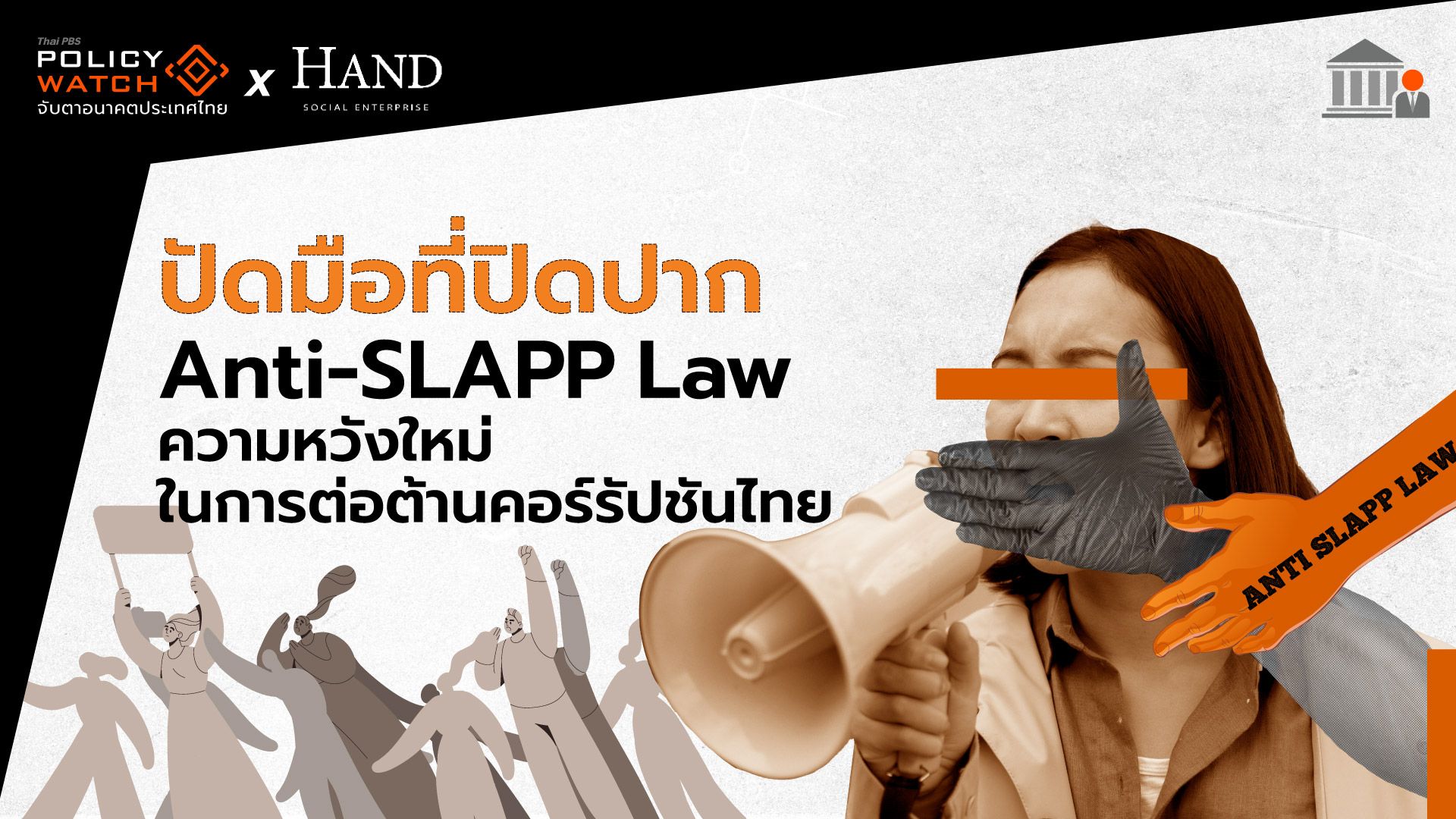 Anti-SLAPP Law : ความหวังใหม่ในการต่อต้านคอร์รัปชันไทย