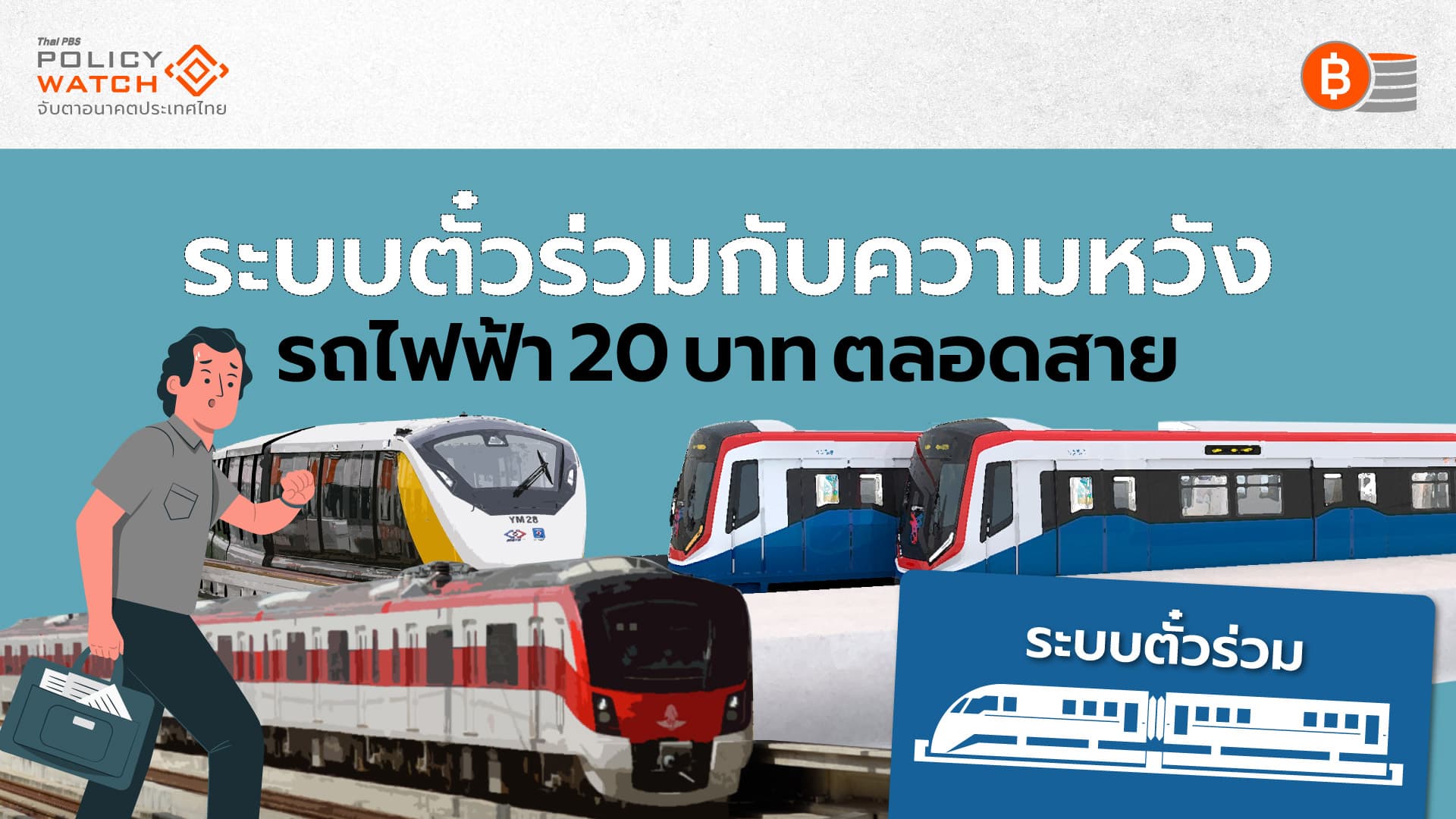 รถไฟฟ้า20บาทตลอดสาย กำลังจะมาพร้อมพ.ร.บ.ตั๋วร่วม