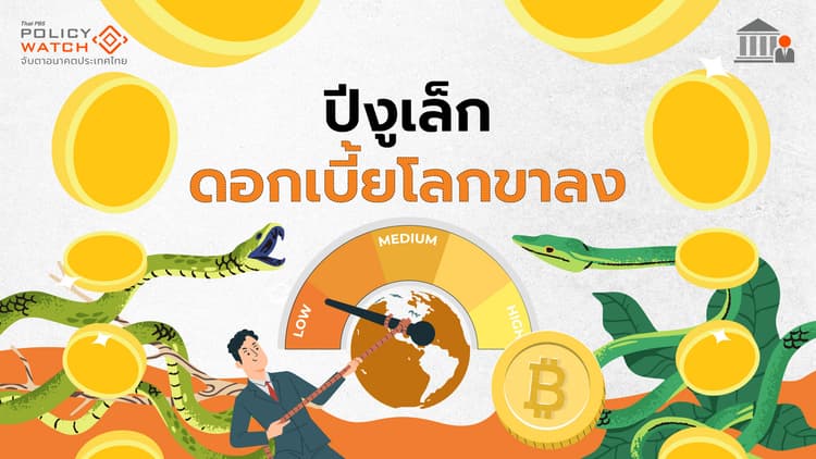 ดอกเบี้ยโลกปีงูเล็ก “ขาลง” ดอกเบี้ยไทยรอลุ้นกนง.