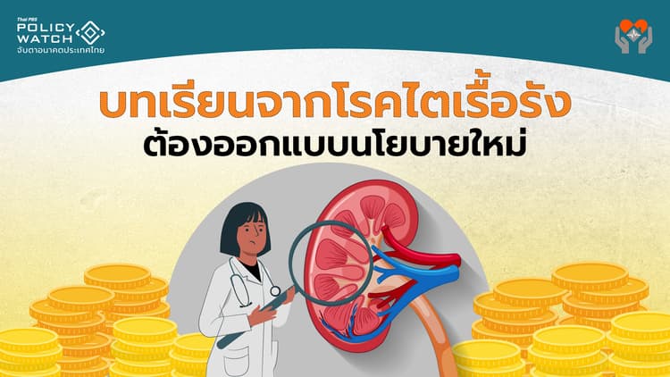 บทเรียนโรคไตเรื้อรัง: ถึงเวลาทำงบประมาณแบบฐานศูนย์