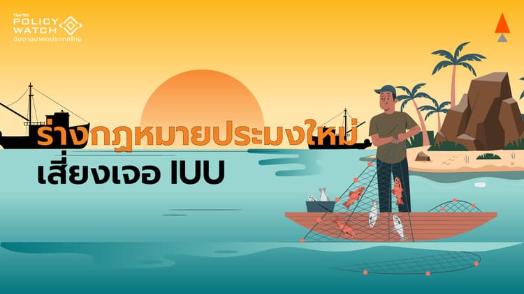 ประมงเสี่ยงเจอ IUU หลังเลิกคุ้มครองแรงงาน-ใช้อวนตาถี่