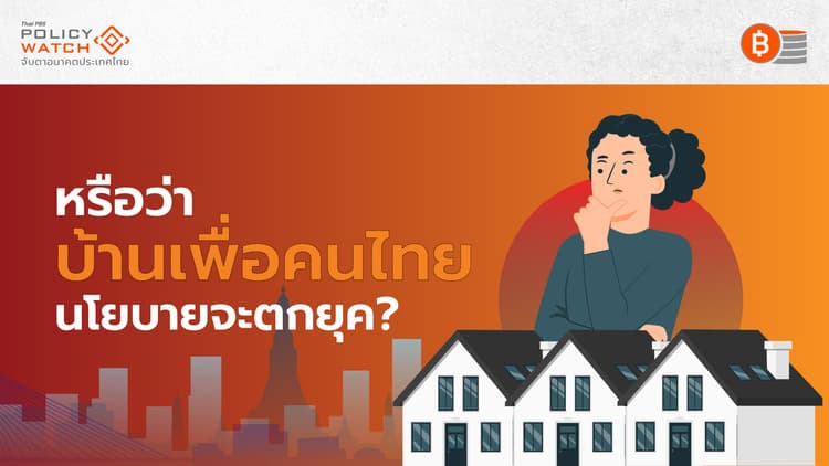 นโยบาย “บ้านเพื่อคนไทย” แก้ปัญหาไม่ตรงจุด
