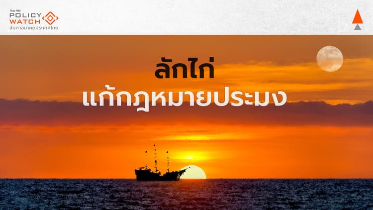 จับตาแก้พ.ร.บ.ประมง กระทบยั่งยืน-ถอยหลังเข้าคลอง