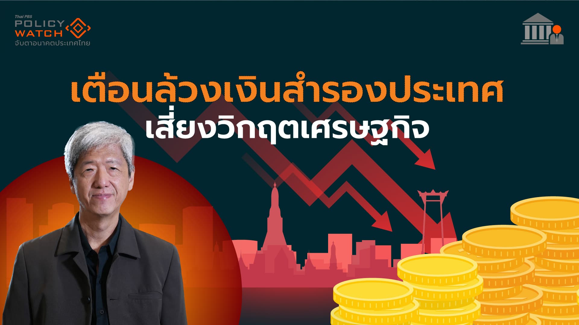 ชำแหละแนวคิดใช้เงินสำรอง พาประเทศเผชิญความเสี่ยง