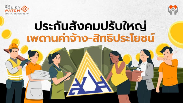 ประกันสังคมจ่อปรับ “เงินนำส่ง-สิทธิประโยชน์” รอบ 31 ปี