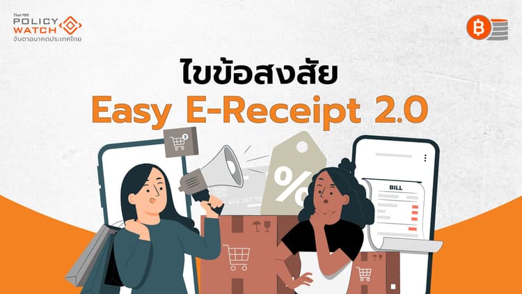 ตอบทุกข้อสงสัย Easy E-Receipt 2.0 ซื้อสินค้าลดหย่อนภาษีปี 68