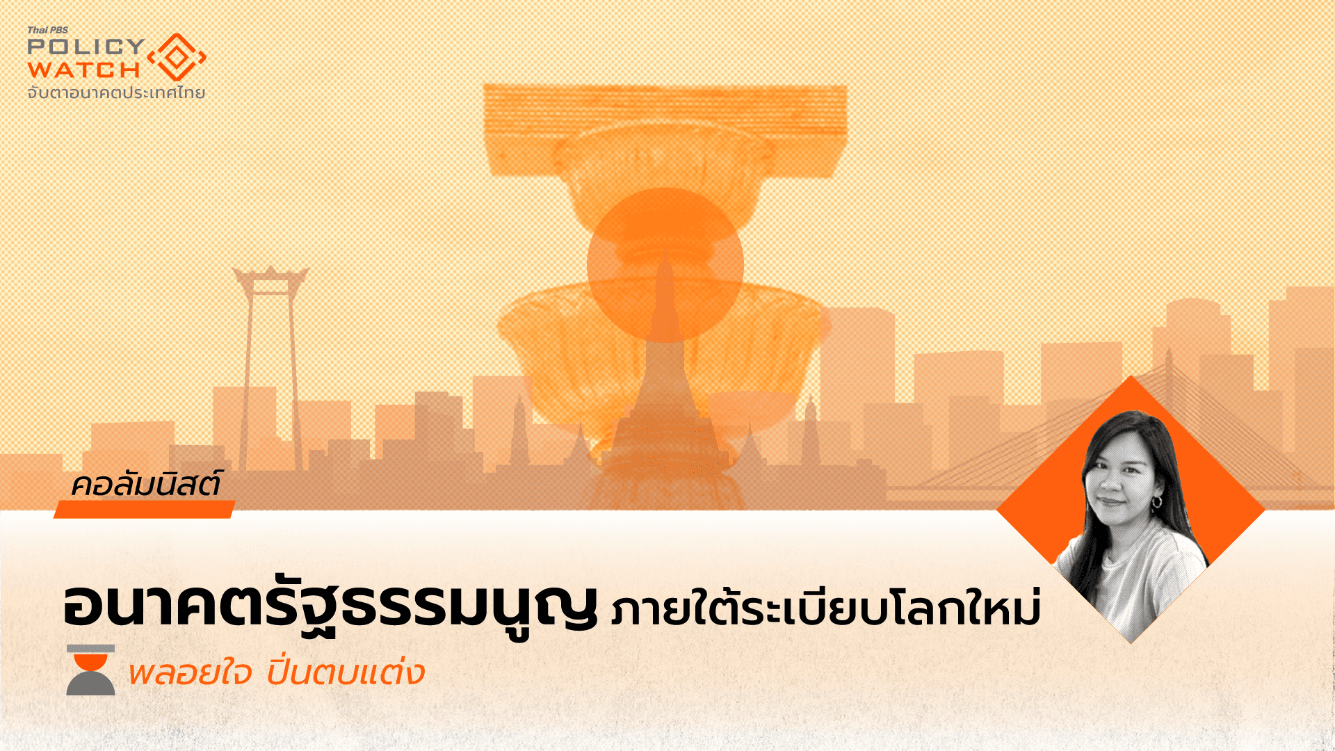 การเมืองเรื่องแก้รัฐธรรมนูญ: ภายใต้ระเบียบโลกใหม่