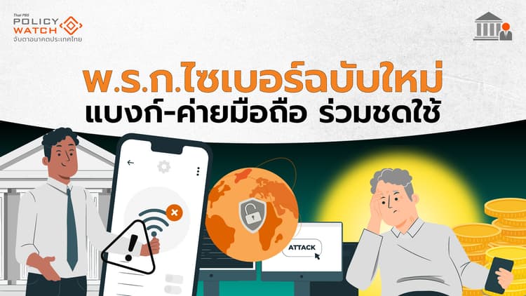 พ.ร.ก.ไซเบอร์ คุมเข้มคอลเซ็นเตอร์ มีผล ก.พ. 68