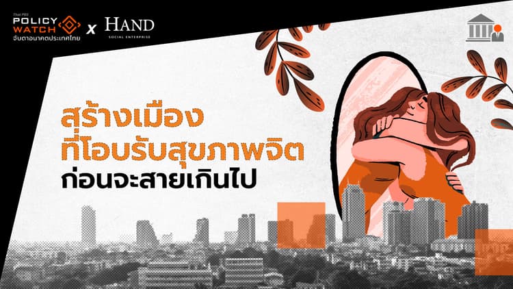สร้างเมืองที่โอบรับสุขภาพจิตได้ ก่อนจะสายเกินไป