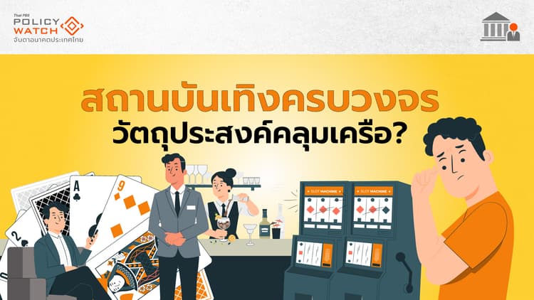 สถานบันเทิงครบวงจร หวังแก้บ่อนใต้ดิน-หนุนเศรษฐกิจ
