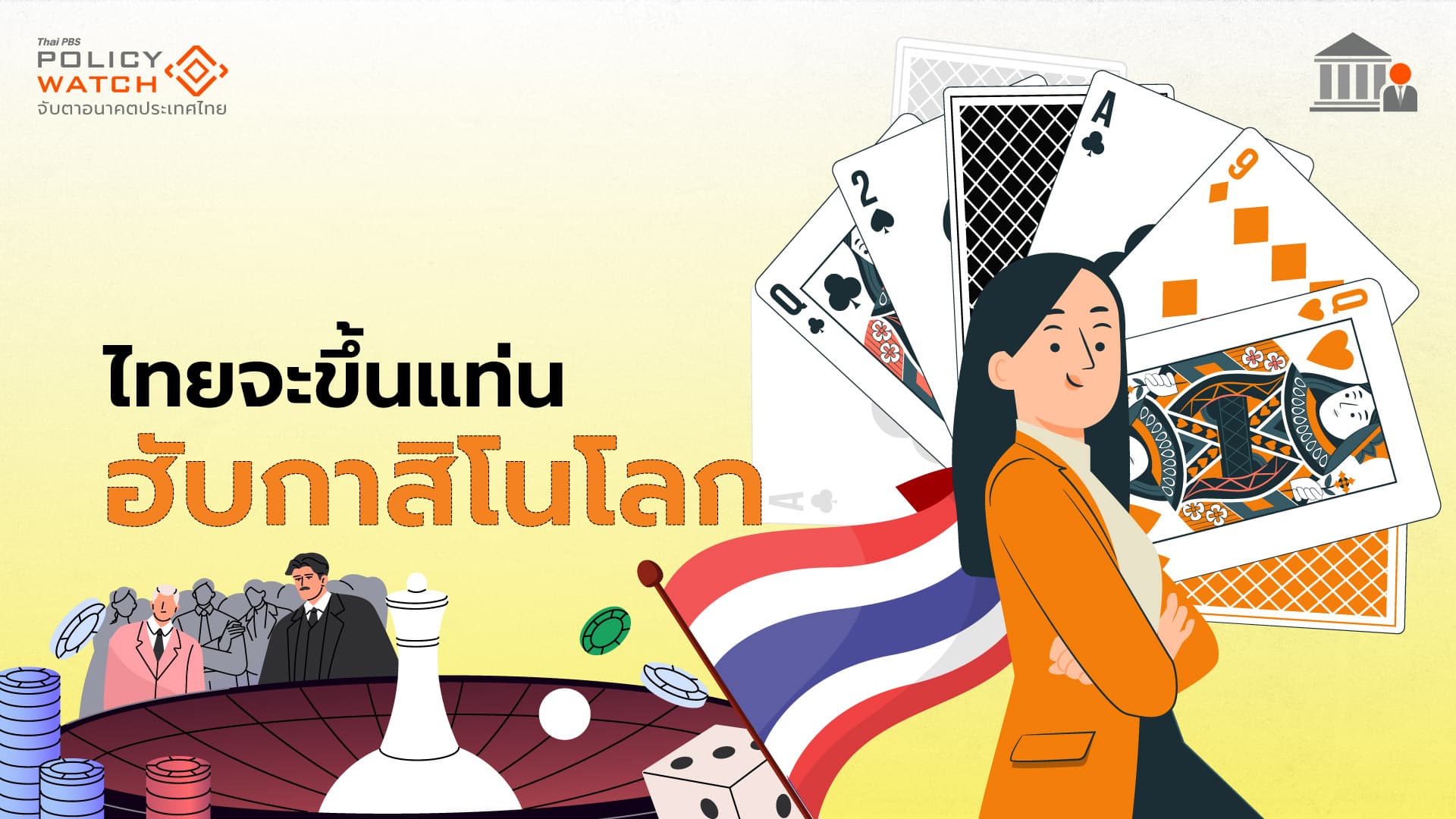 ไทยฮับกาสิโนโลก: ทางสองแพร่ง เศรษฐกิจหรือฟอกเงิน?