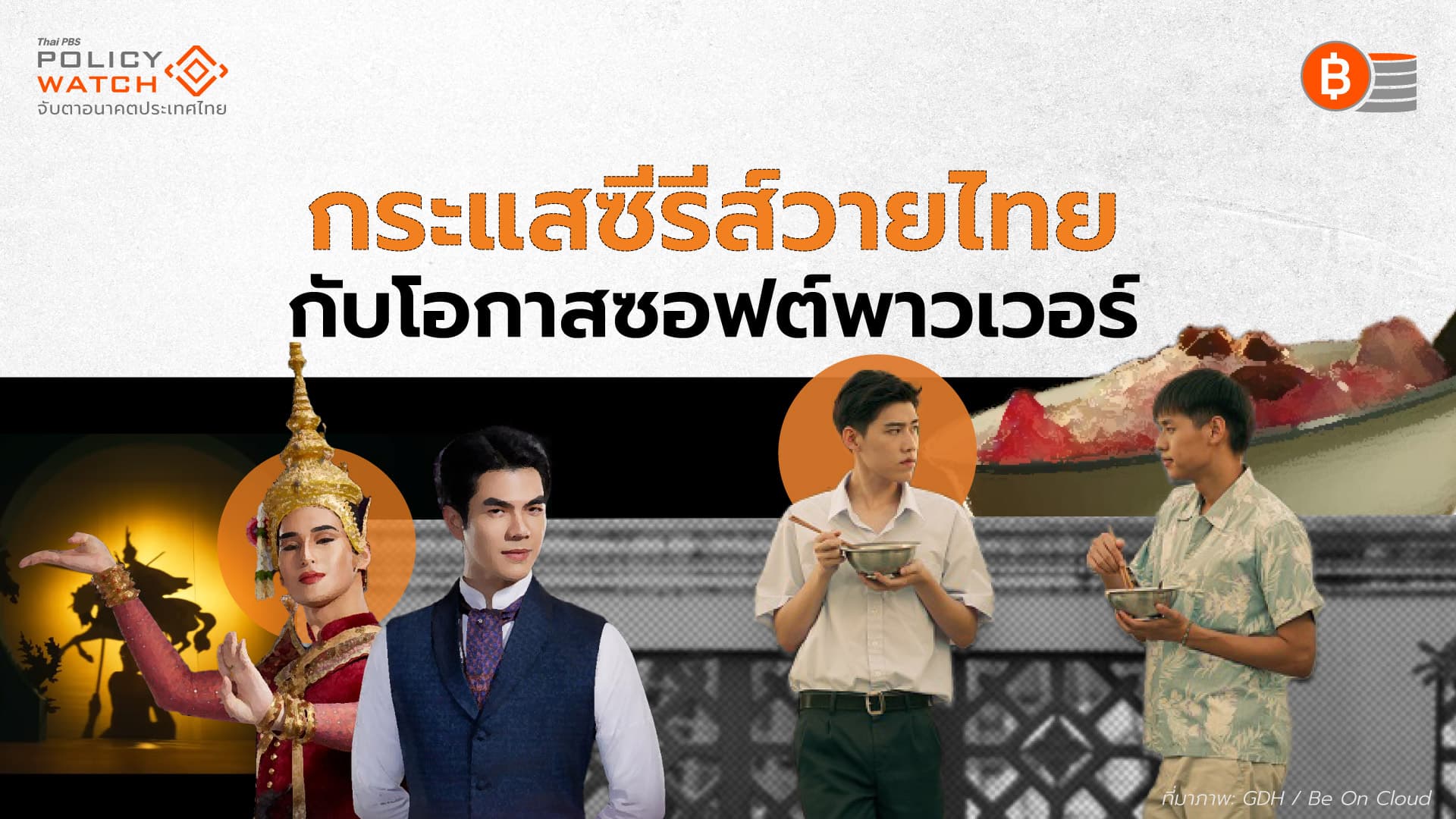 ซีรีย์วายไทยดังไกลทั่วโลก แต่ขาดการสนับสนุนที่ตรงจุด