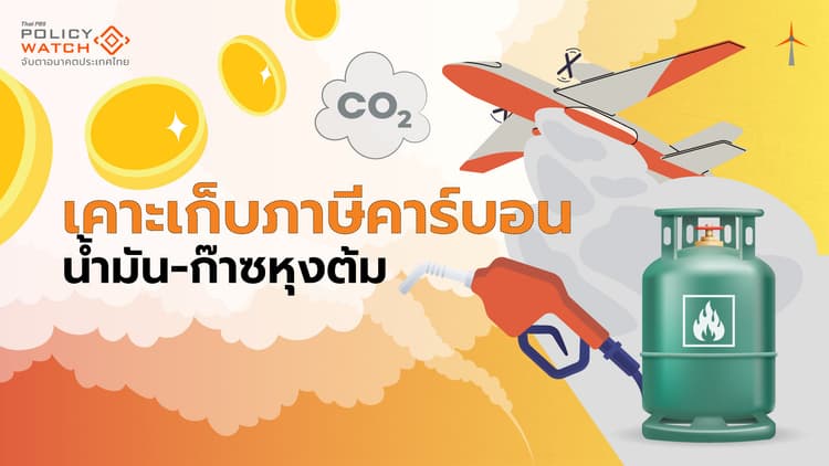 เก็บภาษีคาร์บอนน้ำมัน หนุน Net Zero-มาตรการ CBAM
