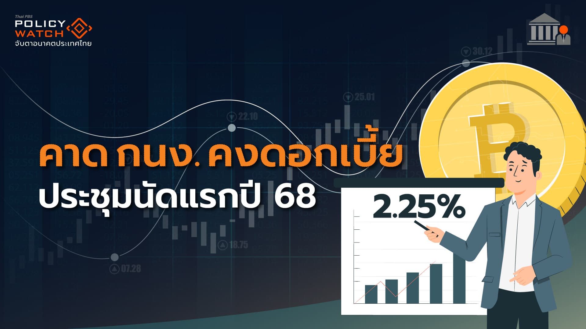 คาดกนง.คงดอกเบี้ย รอผลกระทบสงครามการค้า