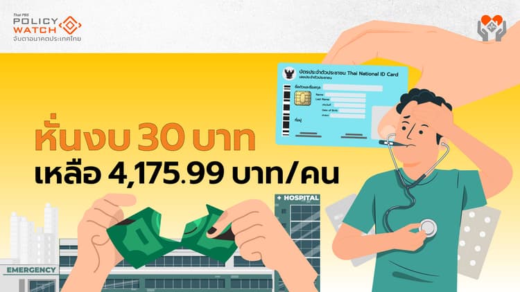 ปรับลดงบ "30บาทรักษาทุกที่" เหลือ 4,175.99 บาท/คน