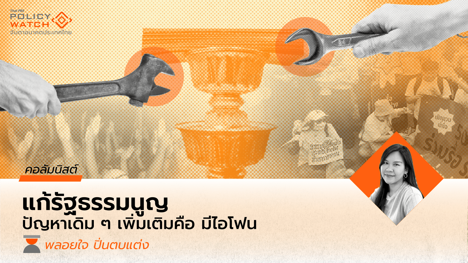 เขียนรัฐธรรมนูญใหม่กี่โมง? : สำรวจโจทย์ทั้งเก่าและใหม่เพื่อจะพบว่าไทยยังไม่ได้แก้อะไรเลย