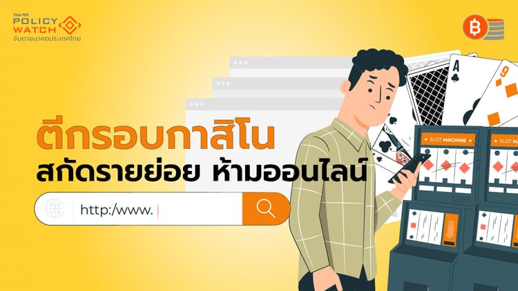 กฤษฎีกาสกัดรายย่อยเข้ากาสิโน ค่าเข้า 5 พัน เงินในบัญชี 50 ล้าน