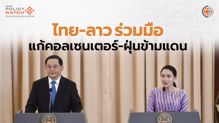 ไทย-ลาว จับมือปราบแก๊งคอลเซ็นเตอร์ หนุนค้าชายแดน