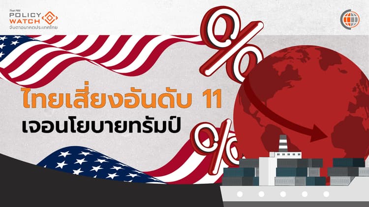 เดือนแรกทรัมป์ 2.0 กระทบอะไรกับไทย ทั้ง”ทางตรง-ทางอ้อม”