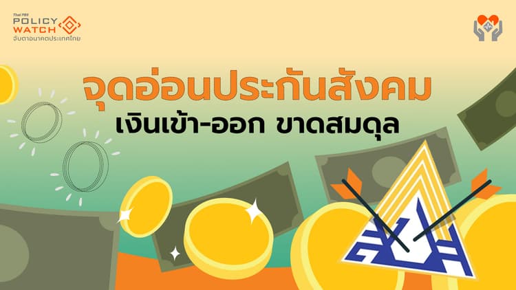 ทางรอดกองทุนประกันสังคม ต้องเพิ่มเงินสมทบสมาชิก