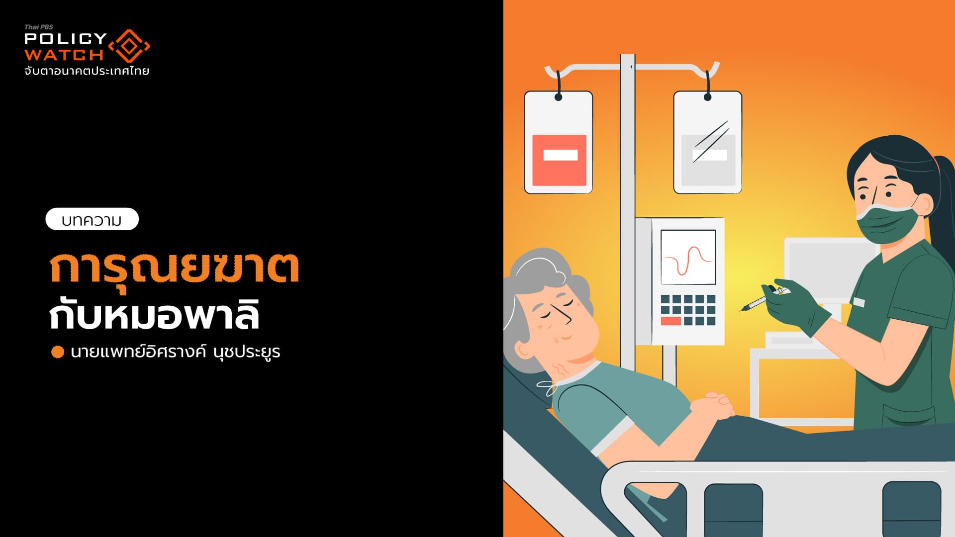 การุณยฆาต กับ หมอพาลิ