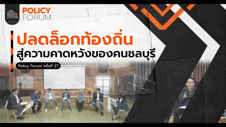 ปลดล็อกท้องถิ่น สู่ความคาดหวังของคนชลบุรี