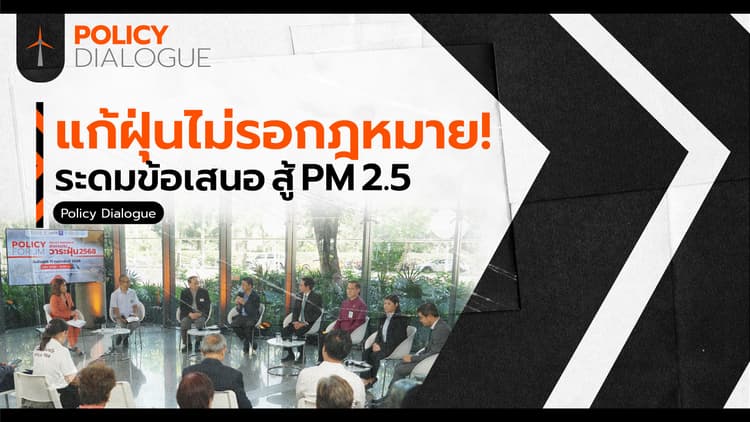 แก้วิกฤตฝุ่น ลงมือทำได้ ระหว่างรอ “พ.ร.บ.อากาศสะอาด”