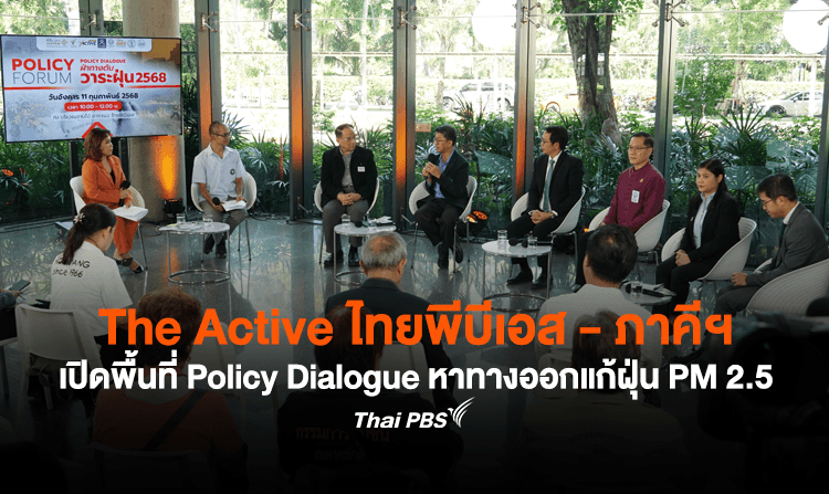 เปิดพื้นที่ Policy Dialogue หาทางออกแก้ฝุ่น PM2.5