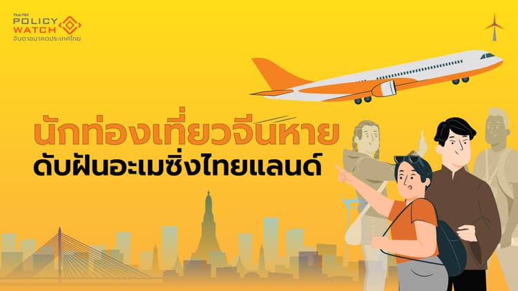 คนจีนเที่ยวไทยต่ำรอบ 15 เดือน จับตา Amazing Thailand สะดุด